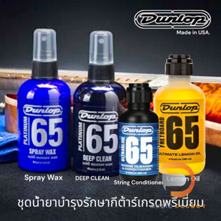 Dunlop ชุดน้ำยารักษาบำรุงกีต้าร์งานสุดพรีเมี่ยม จากUSA ในชุดประกอบด้วย น้ำยาเช็ดสาย,เฟรทบอร์ด,ทำความสะอาดบอดี้,เคบือบเงา