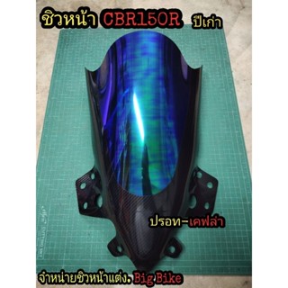 ชิวหน้า CBR150i0ปีเก่า