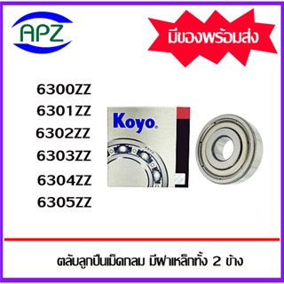 6300ZZ 6301ZZ 6302ZZ 6303ZZ 6304ZZ 6305ZZ   KOYO ตลับลูกปืนฝาเหล็ก  ( BALL BEARINGS KOYO )  จัดจำหน่ายโดย Apz