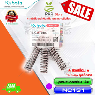 ชุดสปริงคลัทซ์ (3 ชิ้น)&gt;(Lot 10)-NC131(62735-01021)