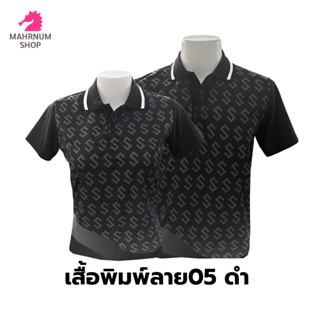 เสื้อโปโลพิมพ์ลาย(05ดำ) (ตัวเปล่า)