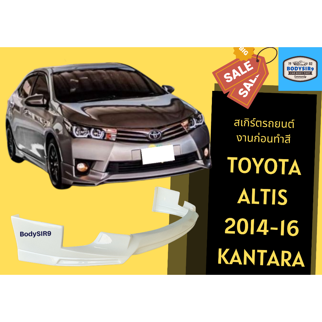 สเกิร์ตหน้า 💥 Toyota Altis ปี 2014-16 ทรง Kantara