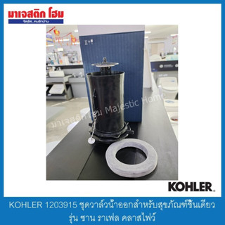 KOHLER 1203915 ชุดวาล์วน้ำออกสำหรับสุขภัณฑ์ชิ้นเดียว รุ่น ซาน ราเฟล คลาสไฟว์