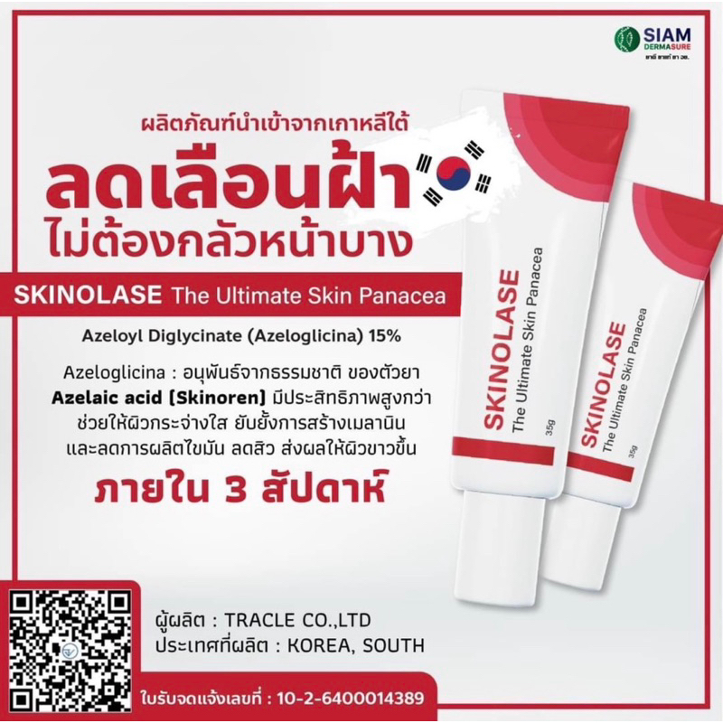 ครีม สกินโนเลส รักษาสิว ฝ้า กระ ยับยั้งเม็ดสี ขนาด 35 กรัม นำเข้าจากเกาหลี ราคาถูก ของแท้แน่นอน จากคลีนิกชื่อดังส่งไวมาก