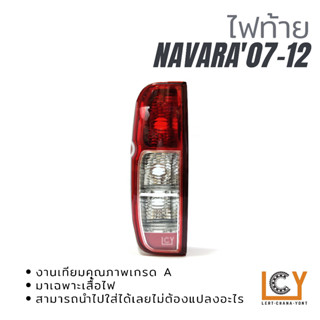 ไฟท้าย/เสื้อไฟท้าย Nissan Navara 2007-2012