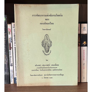 หนังสือมือสอง การพัฒนาการแข่งขันกระโดดร่มของกองทัพบกไทย วิทยานิพนธ์ ผู้เขียน พันเอก ประเวศน์ คงเพ็ชร