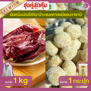 มันหนึบม่วงโอกินาว่า1kg + แมคคาเดเมีย อบวาซาบิ 1 กระปุก มันหนึบญี่ปุ่น Macadamia มันหวานญี่ปุ่น มันหวานญี่ปุ่น มันหนึบ