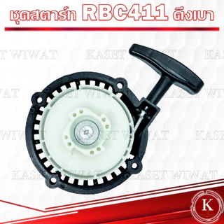 ชุดลานสตาร์ท ชุดสตาร์ท ฝาสตาร์ท ลานสตาร์ท เครื่องตัดหญ้า GX35 RBC411 NB411 CG328 GX160 3WF 767 1700 3800 UT31 TL43 CG411