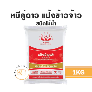 หมีคู่ดาว หมีคู่ แป้งข้าวจ้าว ข้าวเจ้า ข้าวเหนียว แป้งมันสำปะหลัง แป้งท้าวยายม่อม