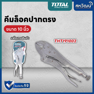 TOTAL คีมล็อค ปากตรง และ ปากโค้ง 10 นิ้ว รุ่น THT191002 /  รุ่น THT-191003 ( Carbon Steel Straight Jaw Plier )