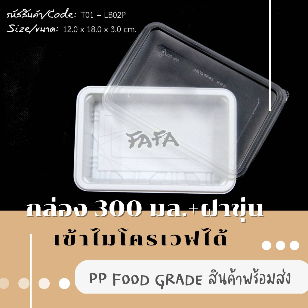 [พร้อมจัดส่งทันที][รวมฝา 25 ชุด] ถาดพลาสติก 300 มล. T-01 สีขาว+ฝาใส เข้าไมโครเวฟได้ ใส่ข้าว ขนมไทย