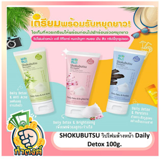 SHOKUBUTSU วิปโฟมล้างหน้า Daily Detox 100g. byกำตังค์