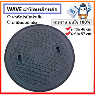 ฝาปิดเหล็กหล่อ WAVE เวฟ จัดส่งฟรีในเขต กรุงเทพ ปริมณฑล