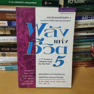 หนังสือพลังแห่งชีวิต 5 (หนังสือมือสองตำหนิมีจุดเหลืองตามกาลเวลา)