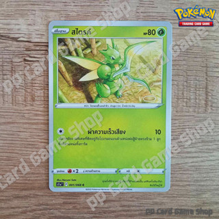 สไตรค์ (S11a T F 001/068 C/SD) หญ้า ชุดอาร์คานาแห่งประกายแสง การ์ดโปเกมอน (Pokemon Trading Card Game) ภาษาไทย