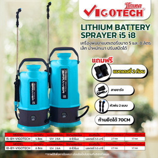 VIGOTECH เครื่องพ่นยาแบตเตอรี่ 5 ลิตร 8 ลิตร รุ่น I5-BY-VIGOTECH 5.5 บาร์ เครื่องพ่นยา พ่นยาแบต 5L ถังพ่นยาแบตเตอรี่ 8L