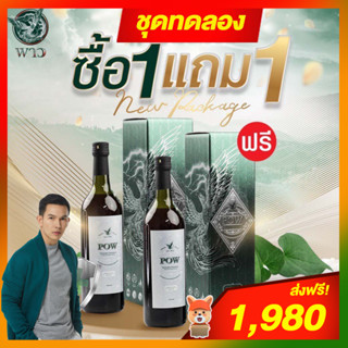 ของแท้ส่งฟรี!! POW พลูคาวสกัด 💥โปรโมชั่น (ซื้อ 1 แถม 1)💥POW พาวโฉมใหม่ พาวน้ำสมุนไพรพลูคาวสกัดเข้มข้น