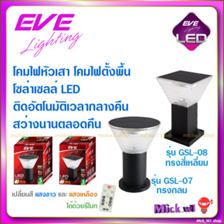 EVE โคมไฟหัวเสา โคมสนาม โซล่าเซลล์ LED 5W เปลี่ยนสี ปรับหรี่แสงได้ด้วยรีโมท GSL-07, GSL-08