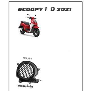 ครอบใบพัด SCOOPY-i ตั้งแต่ปี2021 ลายสาน ฝาครอบใบพัด ครอบใบพัดสกูปปี้