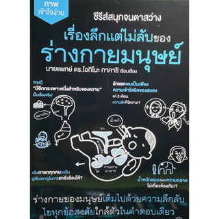 (9786161403751)เรื่องลึกแต่ไม่ลับของร่างกายมนุษย์ ซีรีส์สนุกจนตาสว่าง