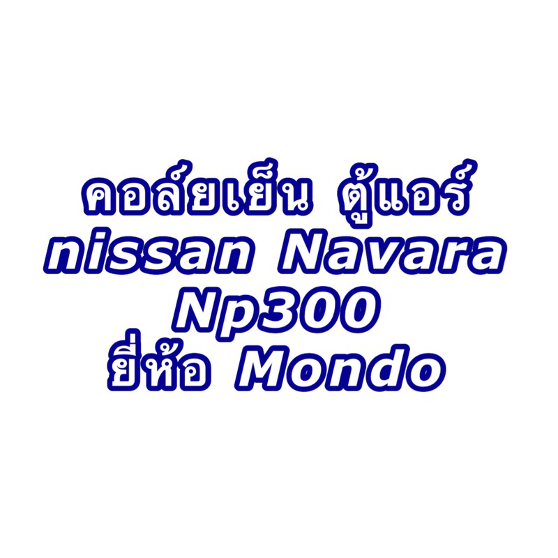 คอล์ยเย็น ตู้แอร์ นิสสัน นาวาร่า เอ็นพี300 Nissan Navara NP300 ปี2015-20 (ยี่ห้อ Mondo NP300) ตู้แอร์รถยนต์ แอร์รถยนต์