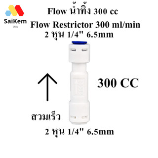 flow น้ำทิ้ง 300cc RO Flow Restrictor 300 ml/min Flow จำกัดอัตราน้ำทิ้ง 300 ml/min อะไหล่ เครื่องกรองน้ำ RO