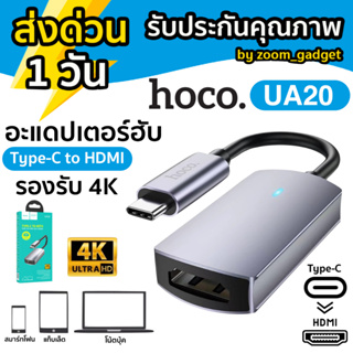 Hoco UA20 ตัวแปลง Type-C เป็น HDMI สาย TYPE-C เชื่อมต่อภาพเเละเสียงขึ้นจอ 4K HD / 30Hz 3840x2160P สมาร์ทโฟน แท็บเล็ต โน้