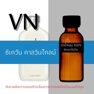 (ซีเควัน คาลวินไคลน์) หัวเชื้อน้ำหอมฝรั่งเศสแท้100% และแอลกอฮอลล์ผสม มีหลากหลายกลิ่นที่คุณเลือกได้ ขนาด30cc/70cc หอมยาว