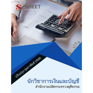 แนวข้อสอบ นักวิชาการเงินและบัญชี สำนักงานปลัดกระทรวงยุติธรรม 2566