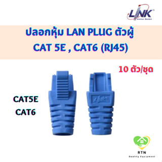 LINK ปลอกหุ้ม LAN Plug ตัวผู้ CAT 5E , CAT6 (RJ45) จำนวน 10 ตัว/ชุด รุ่น US-6514 (CAT5E) , US-6624 (CAT6)