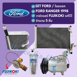 ชุด SET สุดคุ้ม!! ตู้แอร์ + แผงร้อน +ไดเออร์+ วาล์วแอร์ FUJIKOKI แท้ + คอมแอร์ โฉมแรก FORD RANGER 1998 ฟอร์ด เรนเจอร์ 98