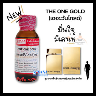 หัวเชื้อน้ำหอม 100% กลิ่นเดอะวัน โกลด์(THE ONE GOLD)