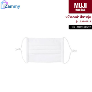 MUJI (มูจิ) | หน้ากากผ้า รุ่น GAA40A1S สีขาวขุ่น (สินค้าแท้💯%)