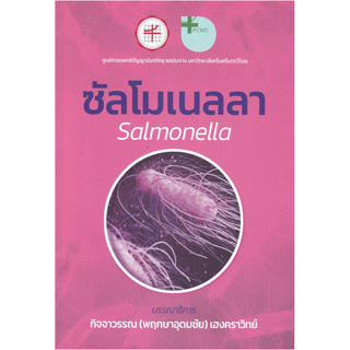 c111 9786162962783 ซัลโมเนลลา (SALMONELLA)