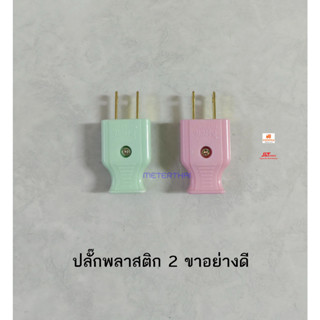 ปลั๊กตัวผู้พลาสติก 2 ขา ทองเหลืองอย่างดี