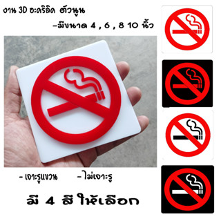 ป้ายห้ามสูบบุหรี่ ้ป้าย ห้ามสูบบุหรี่ no smoking sign อะคริลิค ตัวนูน มีสีให้เลือก