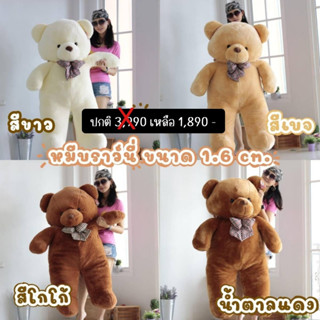 ตุ๊กตาหมี ตุ๊กตาบราวนี่ ตุ๊กตาหมีสีน้ำตาล ตุ๊กตาหมีสีเบจ ขนาด 160 cm.