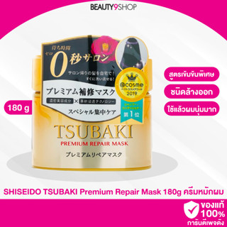 B09 / Shiseido Tsubaki Premium Repair Mask ขนาด 180g. ทรีทเมนต์บำรุงเส้นผม ตัวดัง กระปุกสีทอง