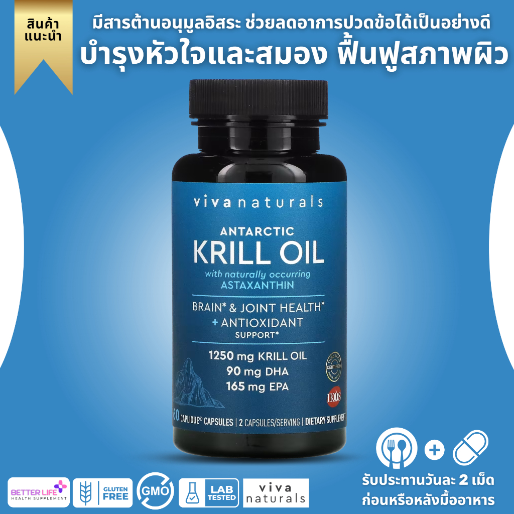 ล็อตใหม่ล่าสุด !!! Viva Naturals Antarctic Krill Oil 1250 mg,Crill Oil Omega 3 with Astaxanthin,60 Capsules. (No.821)