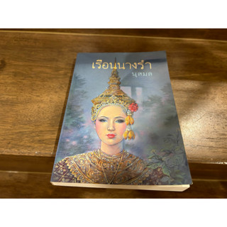 เรือนนางรำ ... นุสมล (มือสอง)