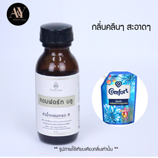 หัวน้ำหอมแท้ 100% กลิ่น comford blue ขนาด30ml.