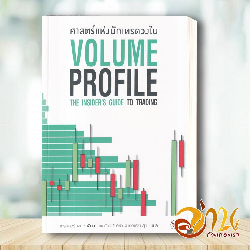 หนังสือ ศาสตร์แห่งนักเทรดวงใน Volume Profile ผู้เขียน Trader Daleสนพ.แอร์โรว์ มัลติมีเดีย หนังสือธุรกิจ การเงิน การลงทุน