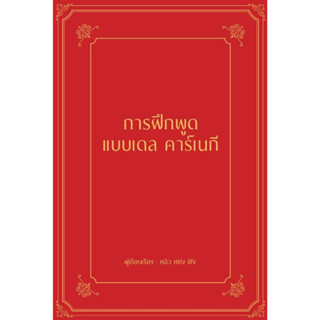 หนังสือ การฝึกพูดแบบเดล คาร์เนกี (ปกแข็ง)