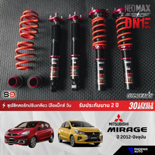 Silvers Neomax One สำหรับรถ Mitsubishi Mirage โช้คสตรัทปรับเกลียว ปรับแข็งอ่อนได้ 30 ระดับ รับประกัน 2 ปี