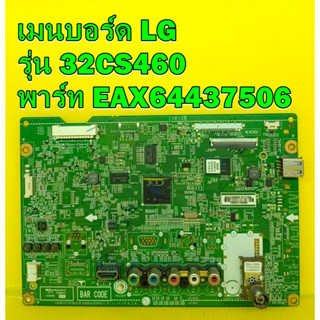 Main Board เมนบอร์ด LG รุ่น 32CS460 พาร์ท EAX64437506 อะไหล่แท้ถอด มือ2 เทสไห้แล้ว