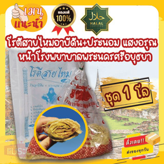 โรตีสายไหมอาบีดีน+ประนอม แสงอรุณ 1 กิโลกรัม โรตีสายไหมอยุธยา สดใหม่ พร้อมส่งด่วนทุกวัน ของแท้100%