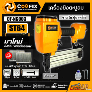 COOFIX เครื่องยิงตะปูคอนกรีต ปืนยิงตะปูลมขาเดี่ยว ยิงคอนกรีต ยิงไม้ เหล็กบาง ST64 รุ่นCF-NG003 แถมฟรี!ลูกแม็กST64 80 นัด