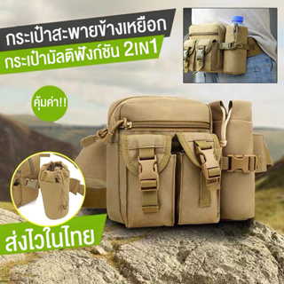 กระเป๋าเป้ทหาร 2In1 กระเป๋าเหยือก กระเป๋ายุทธวิธีคาดเอวผู้ชาย Outdoor Tactical Waist Bag ไนลอนกันน้ำ กระเป๋าเดินป่า