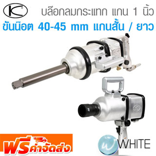 บล๊อกลมกระแทก ชนิดแกนเพลา 1 นิ้ว ขันน๊อต 40-45 mm ชนิดแกนสั้น และแกนยาว ยี่ห้อ KUKEN จัดส่งฟรี!!!