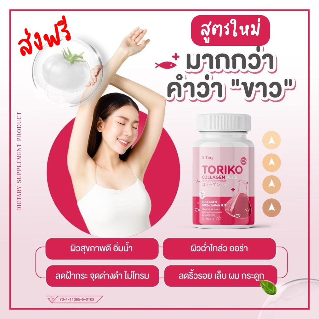 สูตรใหม่ Toriko collagen plus โทริโกะ คอลลาเจนพลัส  BM Collagen Plus คอลลาเจนผิวขาวแคปซูล บีเอ็มคอลล